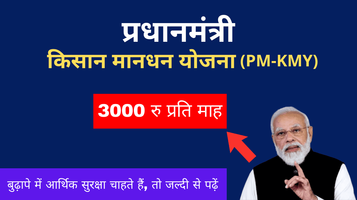 Pradhan Mantri Kisan Maandhan Yojana